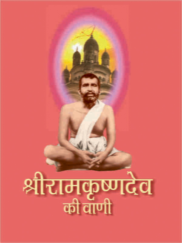 Sri Ramakrishna Dev Ki Vani श्रीरामकृष्णदेव की वाणी Sri Ramakrishna Dev Ki Vani श्रीरामकृष्णदेव की वाणी