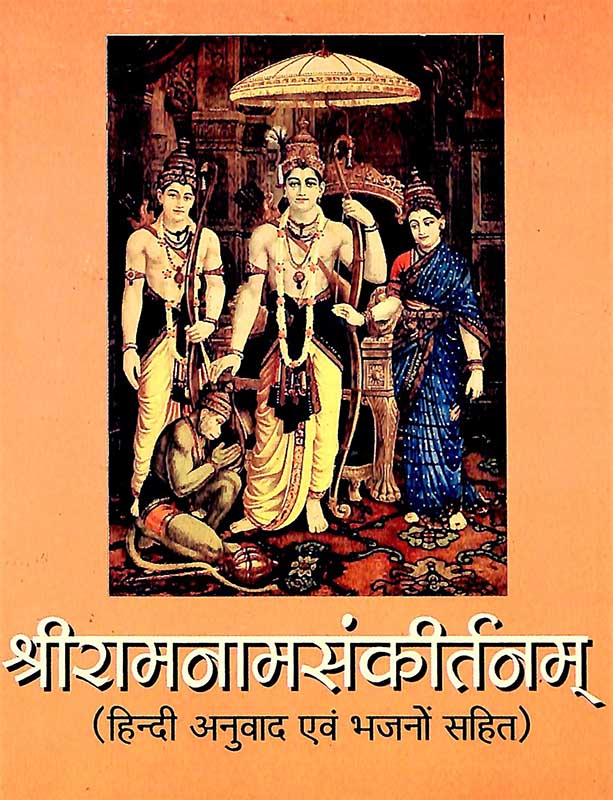 Sri Ramanamasankirtanam श्रीरामनामसंकीर्तनम्‌