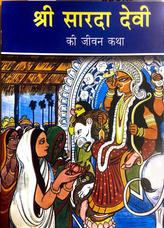 Sri Sarada Devi Ki Jivankatha श्री सारदा देवी की जीवन कथा