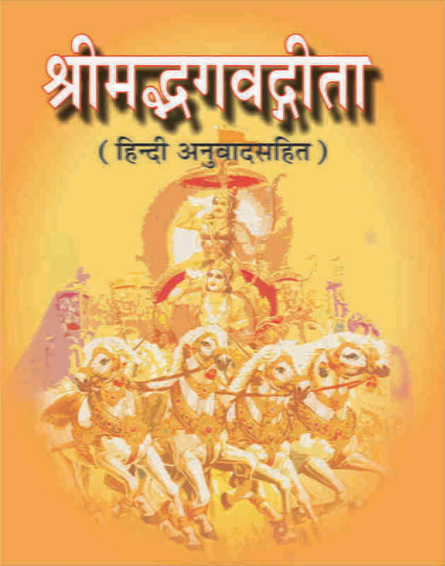 Srimad Bhagwad Gita श्रीमद्भगवद्गीता : हिन्दी अर्थसहित - पॉकेट साईज 