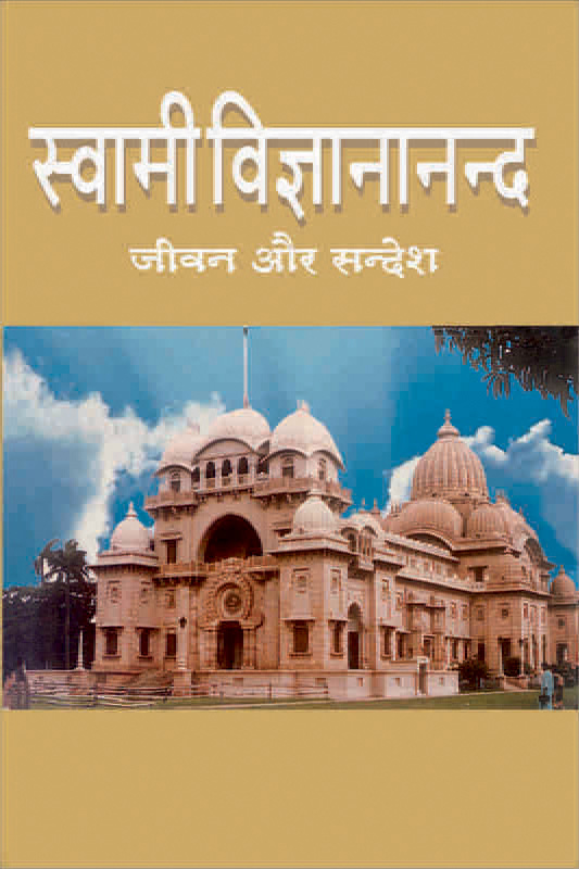 Swami Vigyanananda Jivan Aur Sandesh स्वामी विज्ञानानन्द जीवन और सन्देश 