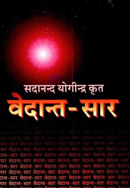 Vedanta Sara वेदान्त-सार