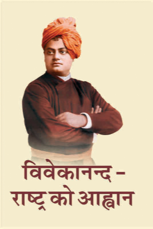 Vivekananda - Rashtra Ko Ahvan विवेकानन्द - राष्ट्र को आह्वान 